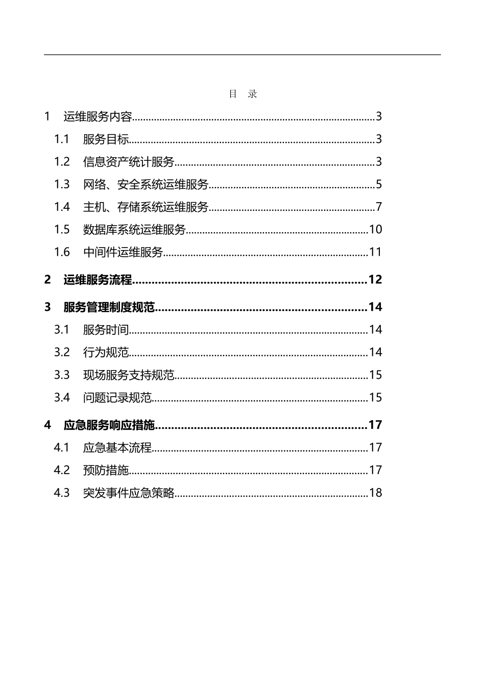 信息系统运行维护服务方案(IT运维服务方案)(DOC41页)_第2页