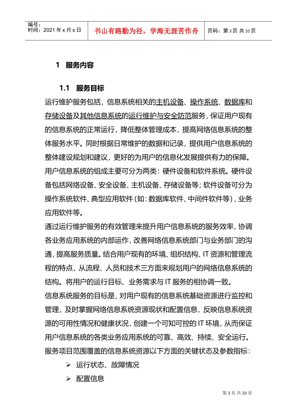 信息系统运行维护服务方案(IT运维服务方案)(DOC41页)_第3页