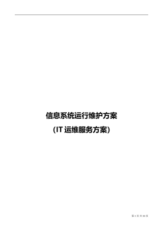 信息系统运行维护服务方案(IT运维服务方案)(DOC41页)
