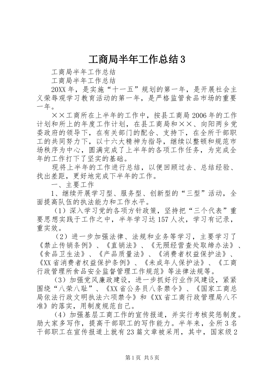 工商局半年工作总结3_第1页
