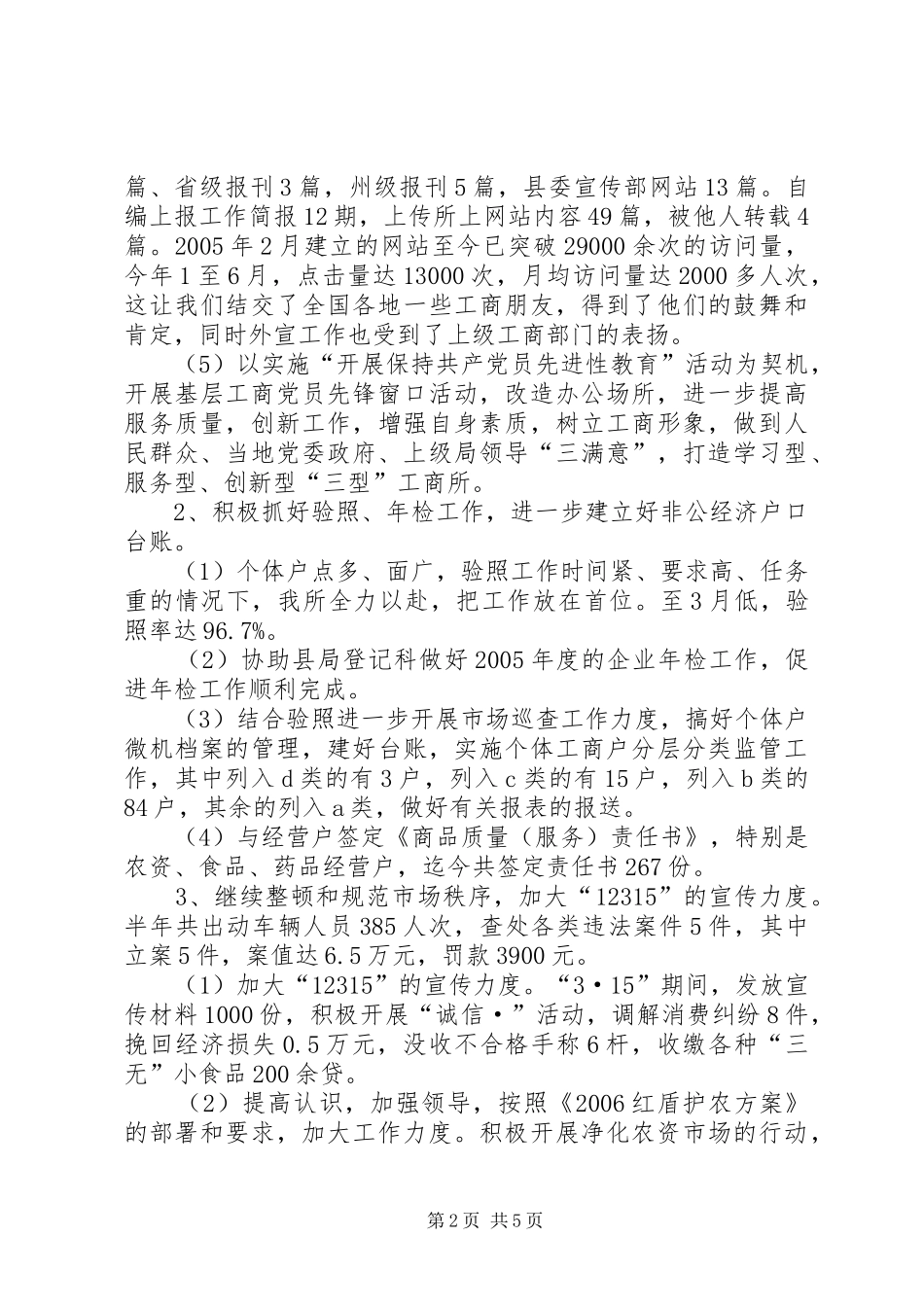 工商局半年工作总结3_第2页