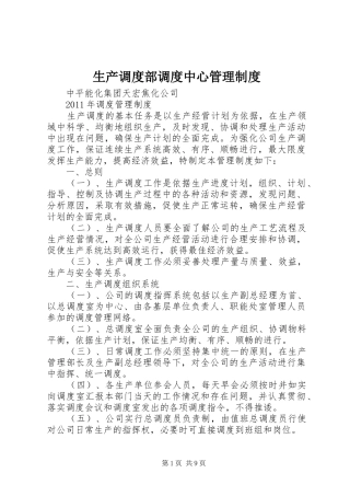 生产调度部调度中心管理规章制度细则