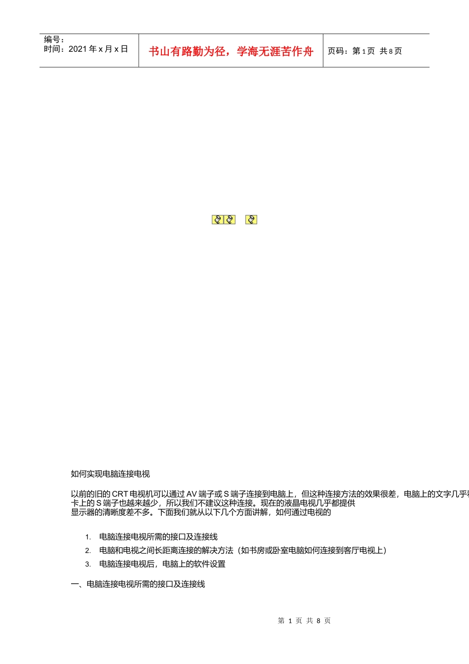 怎样实现电脑连接电视_第1页