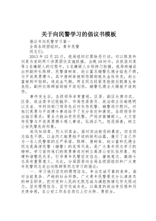 关于向民警学习的倡议书范文模板