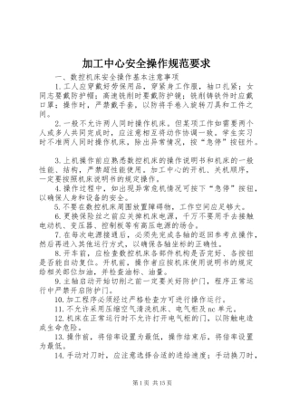 加工中心安全操作规范要求