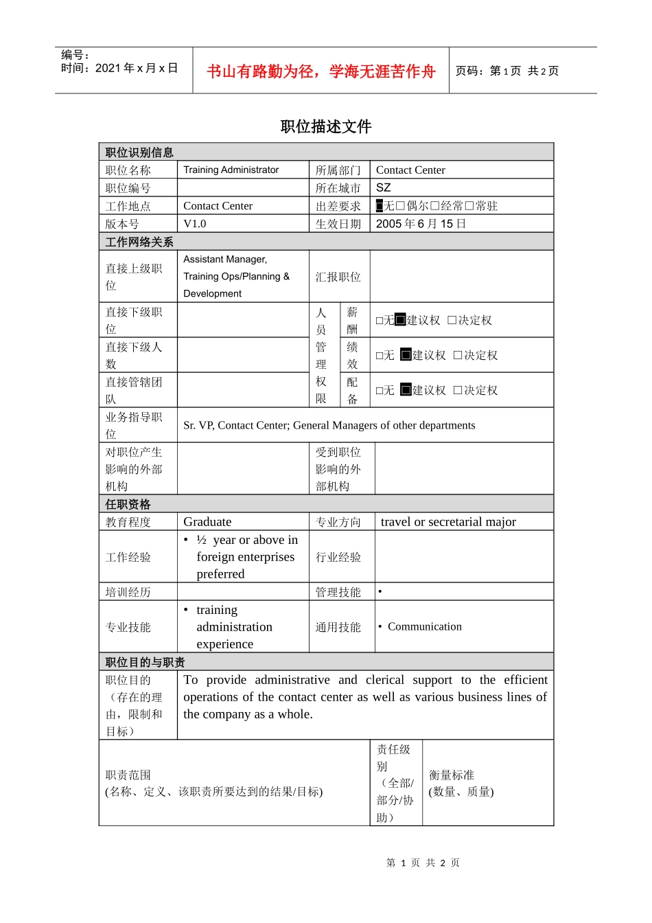 【服务管理】职位描述-培训助理_第1页