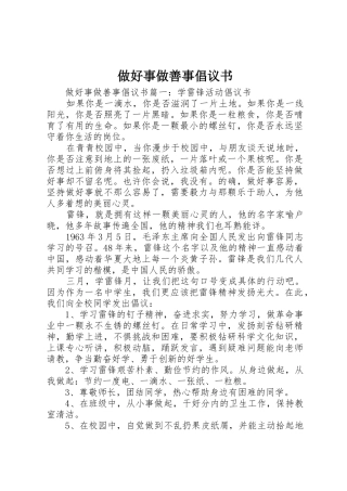 做好事做善事倡议书范文