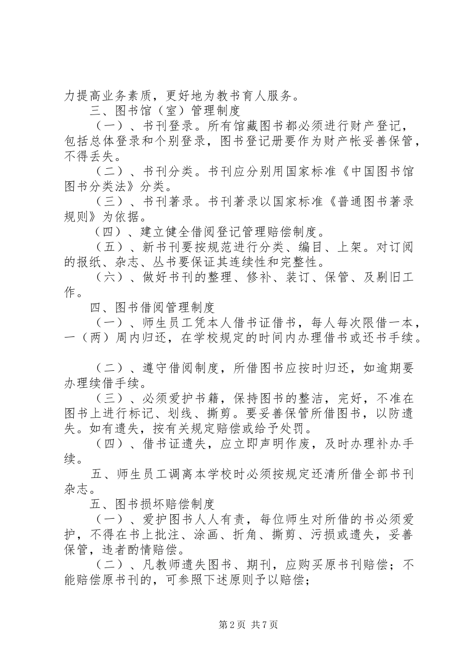 学校图书、阅览室管理规章制度 _第2页