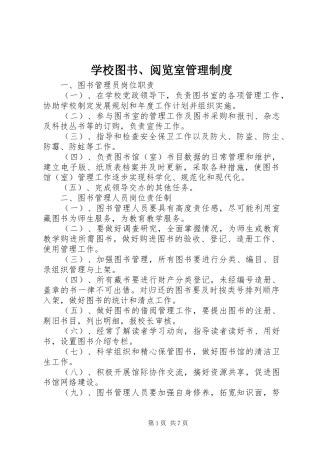 学校图书、阅览室管理规章制度 