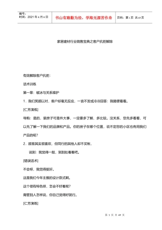 家居建材行业销售宝典之客户抗拒解除