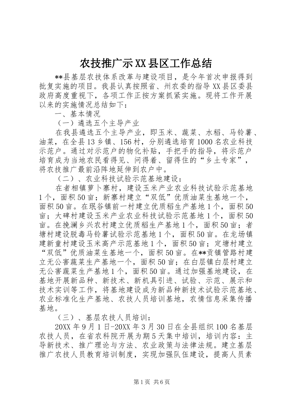 农技推广示XX县区工作总结_第1页
