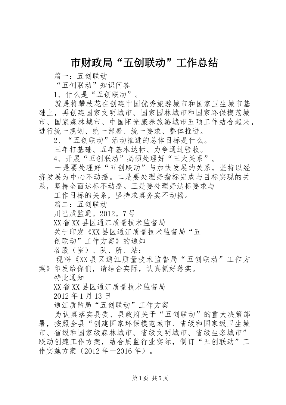 市财政局“五创联动”工作总结_第1页