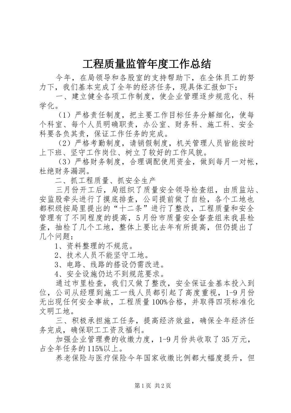 工程质量监管年度工作总结_第1页
