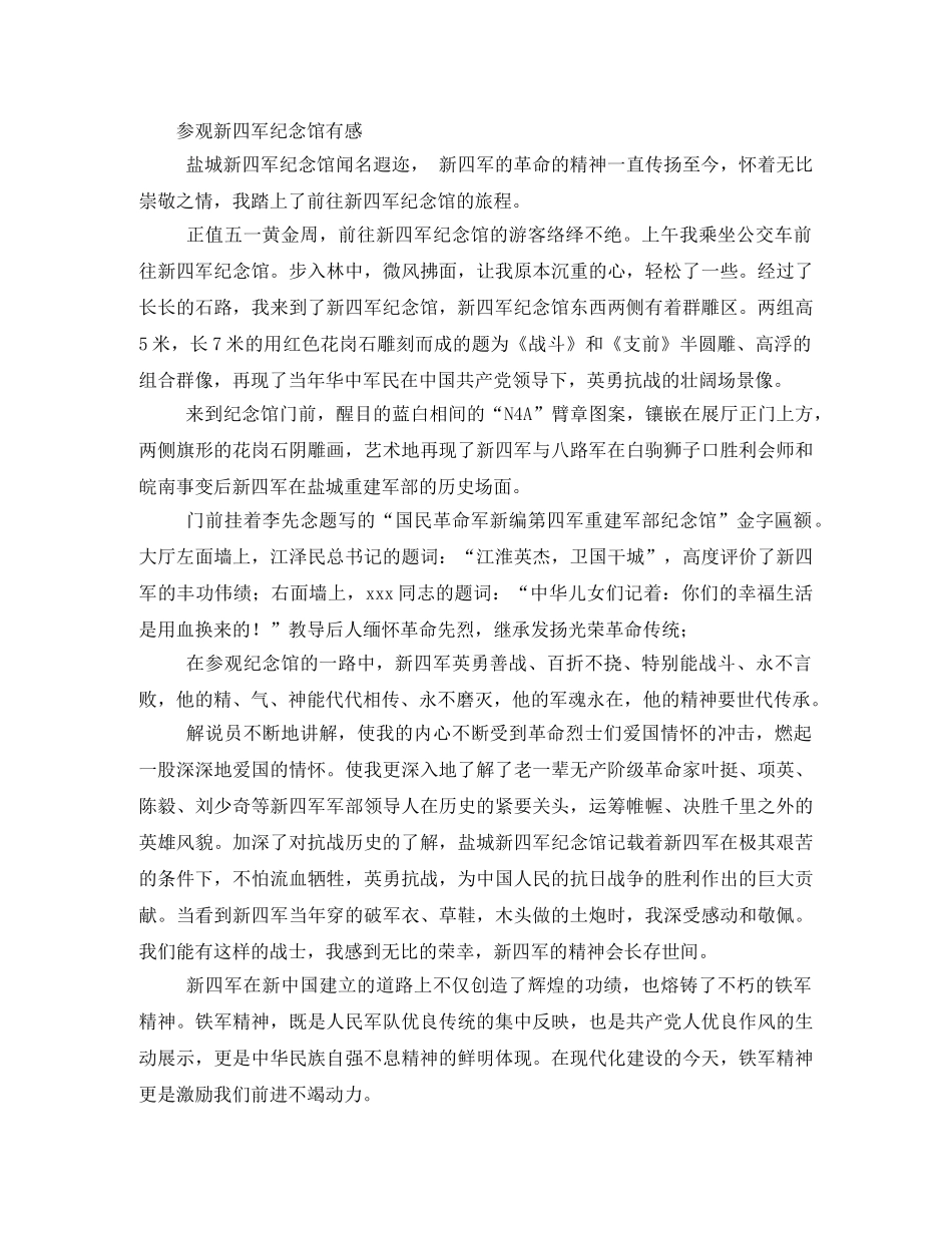 新四军纪念馆观后感2 _第3页