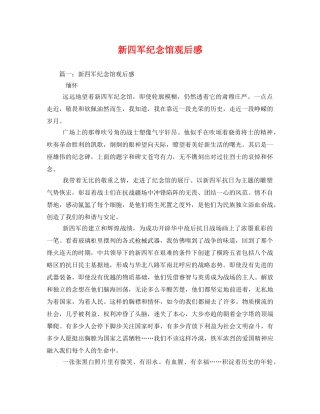 新四军纪念馆观后感2 