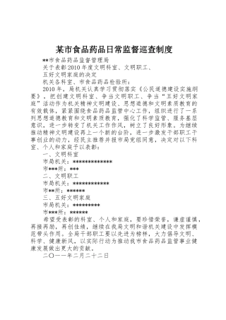 某市食品药品日常监督巡查规章制度 