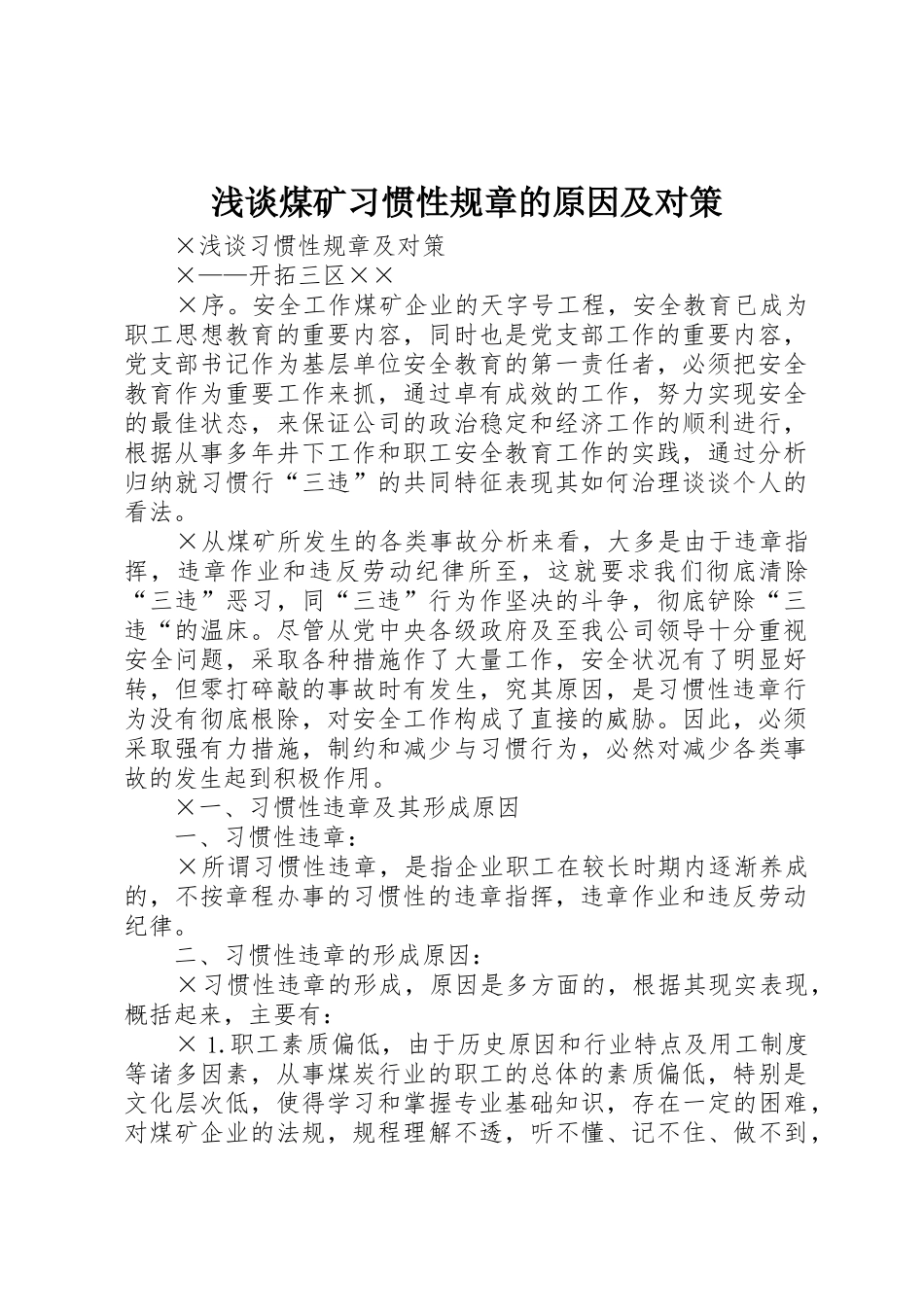 浅谈煤矿习惯性规章的原因及对策_第1页