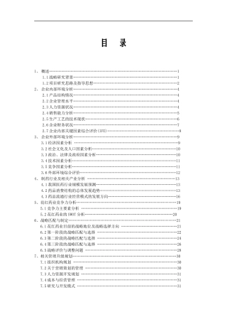 广西某药业公司市场战略研究分析