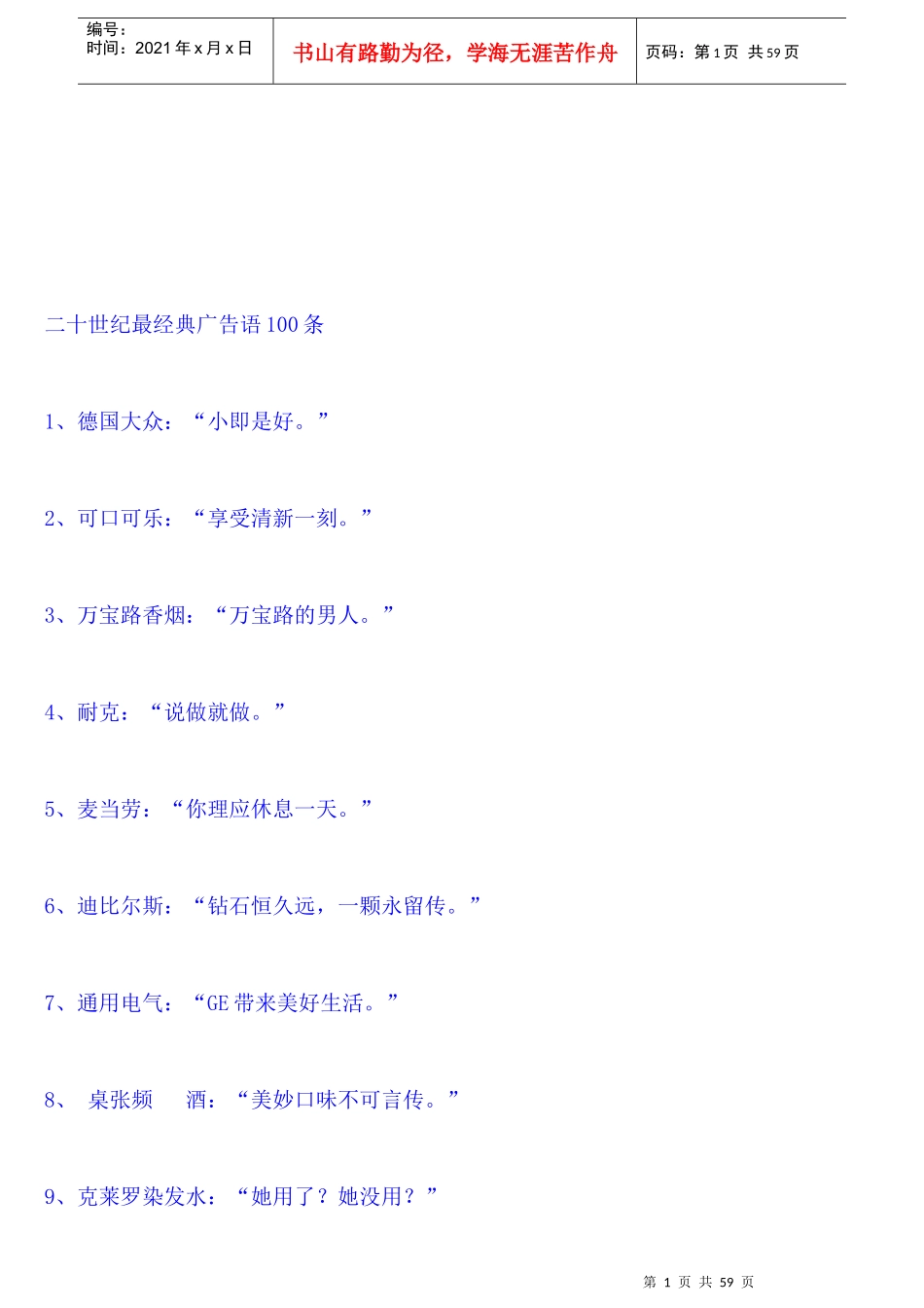 二十世纪最经典广告语大全_第1页