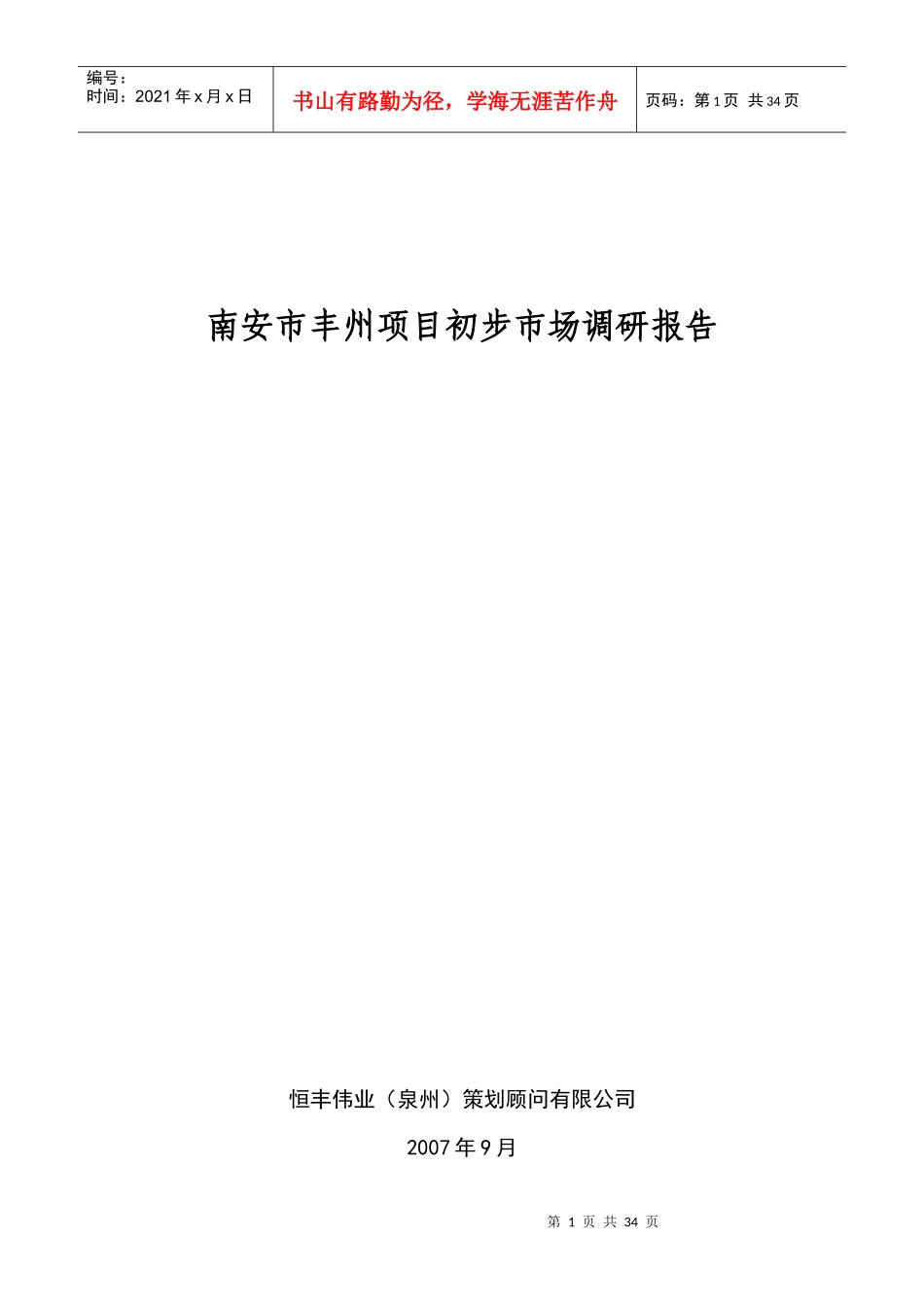 南安某项目市场调研报告全案_第1页