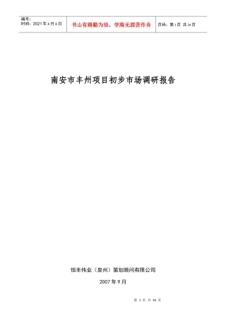 南安某项目市场调研报告全案