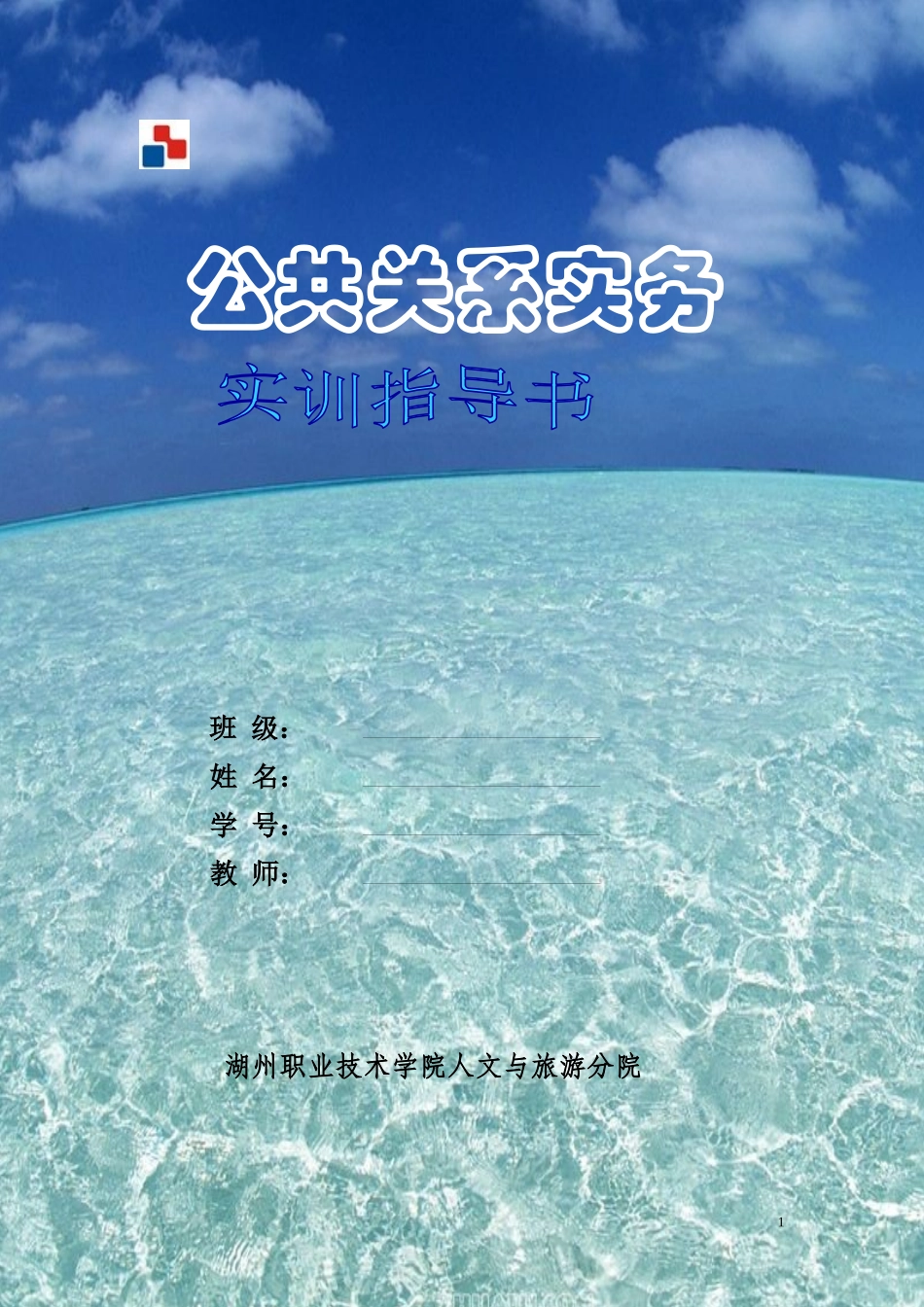 公共关系实务实训指导书_第1页