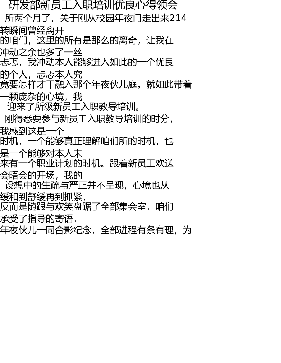 研发部新员工入职培训优秀心得体会 _第1页