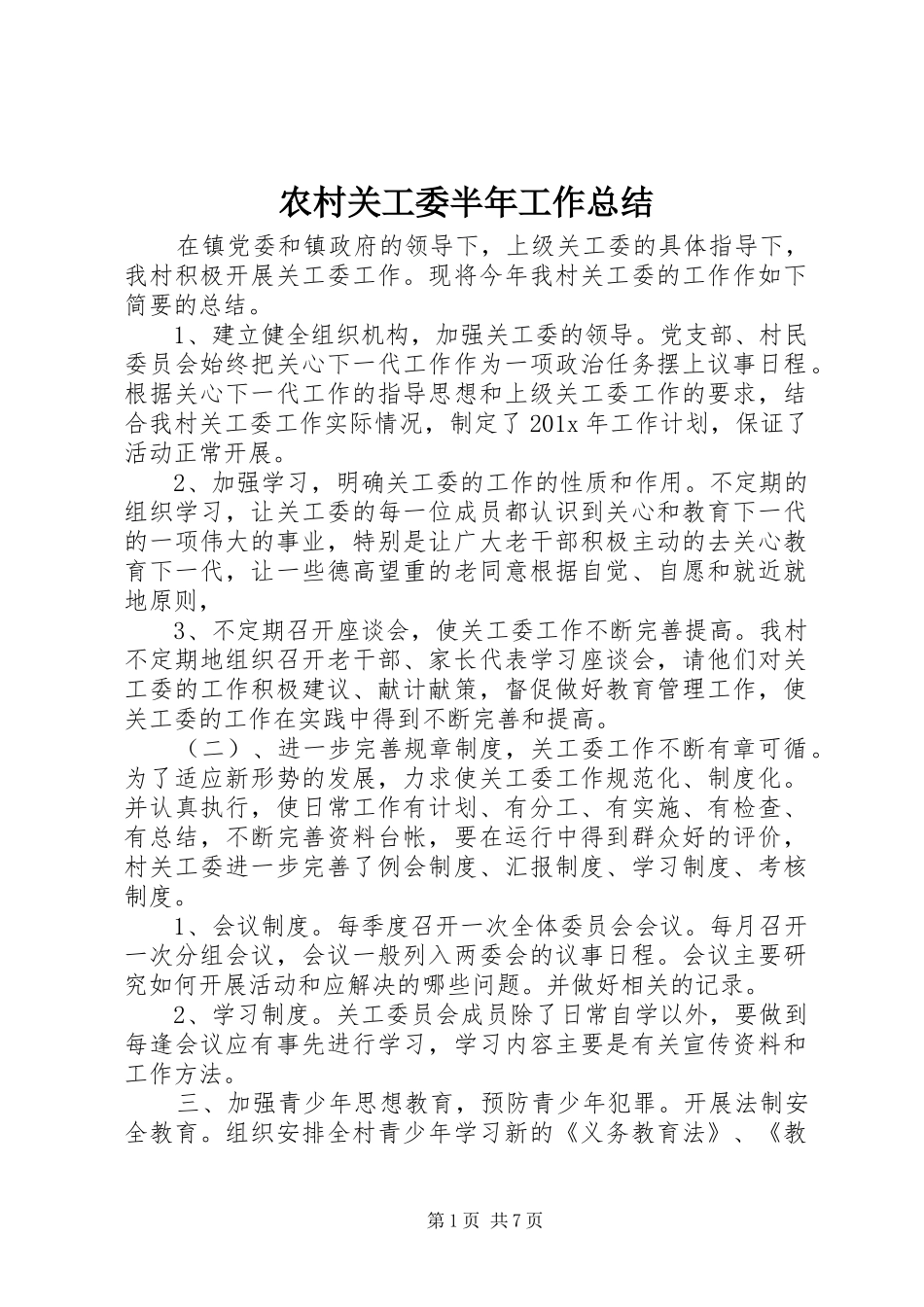 农村关工委半年工作总结_第1页