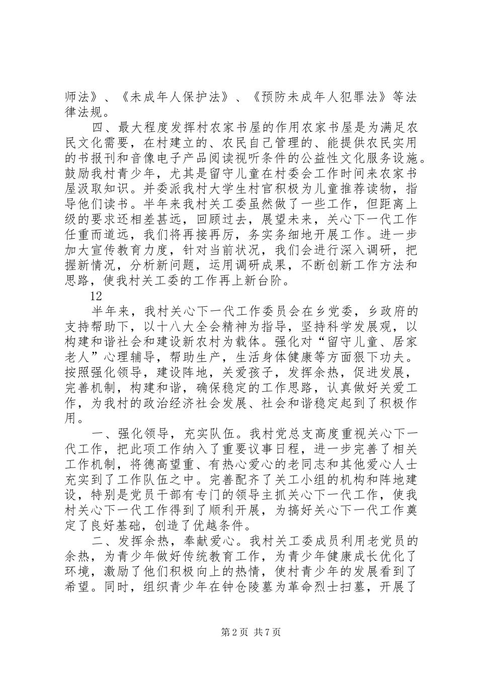 农村关工委半年工作总结_第2页