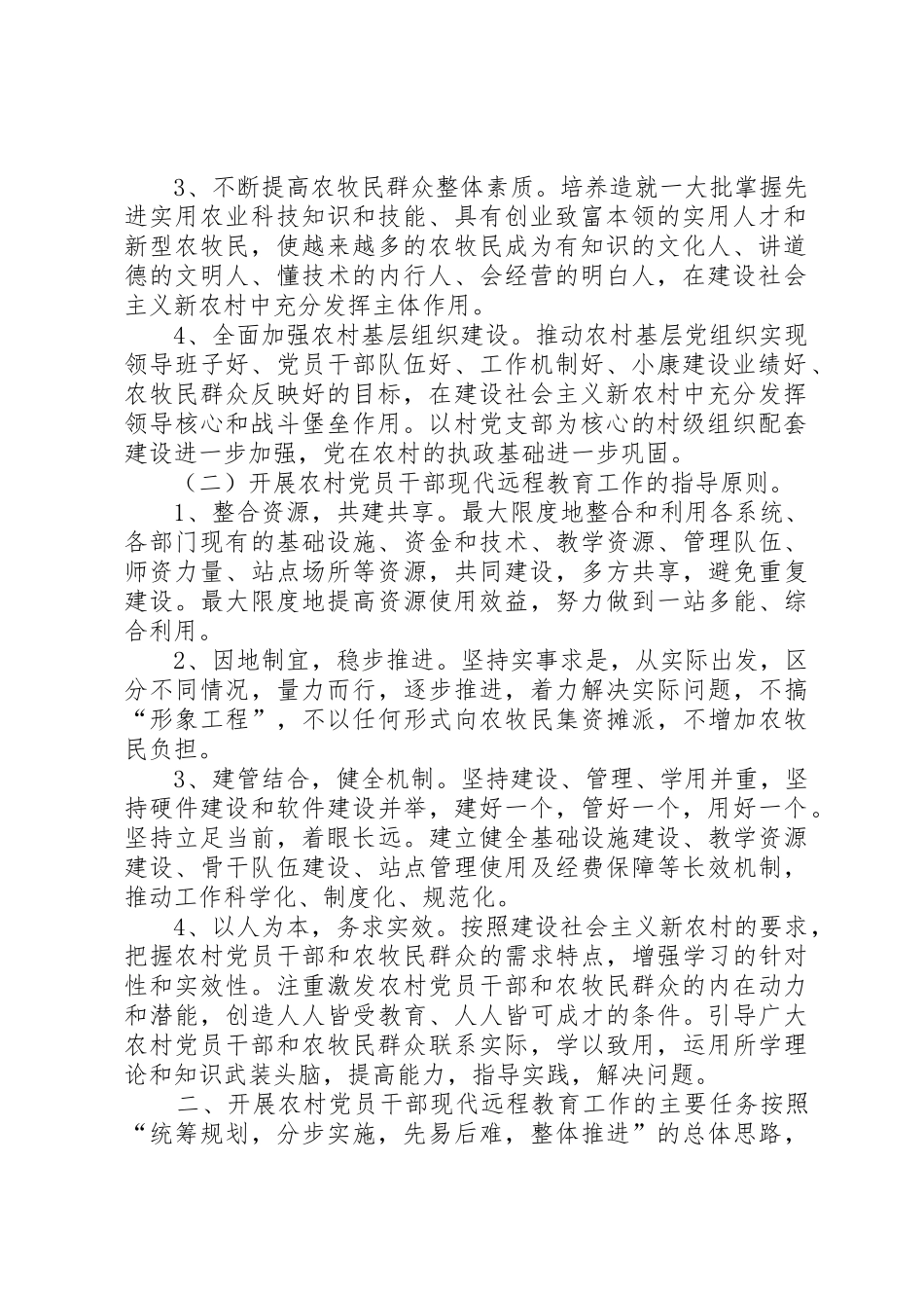 为适应建设社会主义新农村和信息化发展的要求创新党员干部教育培训方式_第2页