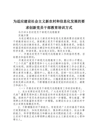 为适应建设社会主义新农村和信息化发展的要求创新党员干部教育培训方式