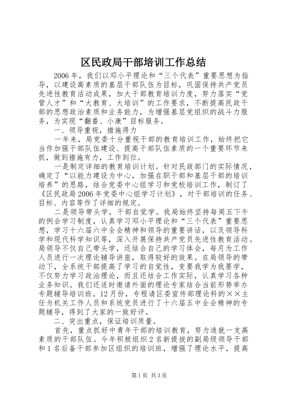 区民政局干部培训工作总结_第1页