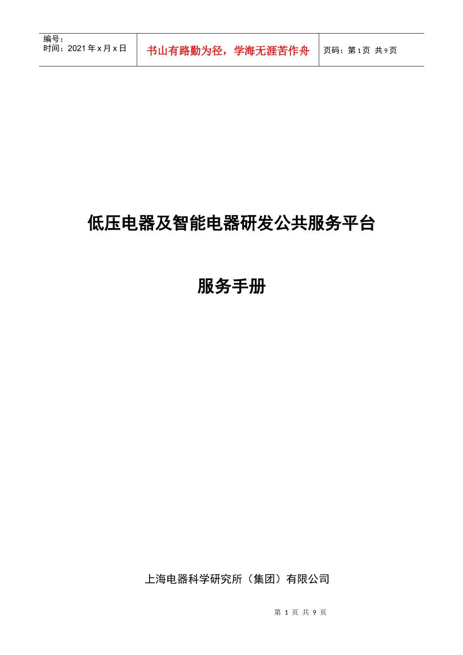 低压电器及智能电器研发公共服务平台建设_第1页