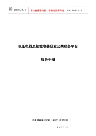 低压电器及智能电器研发公共服务平台建设