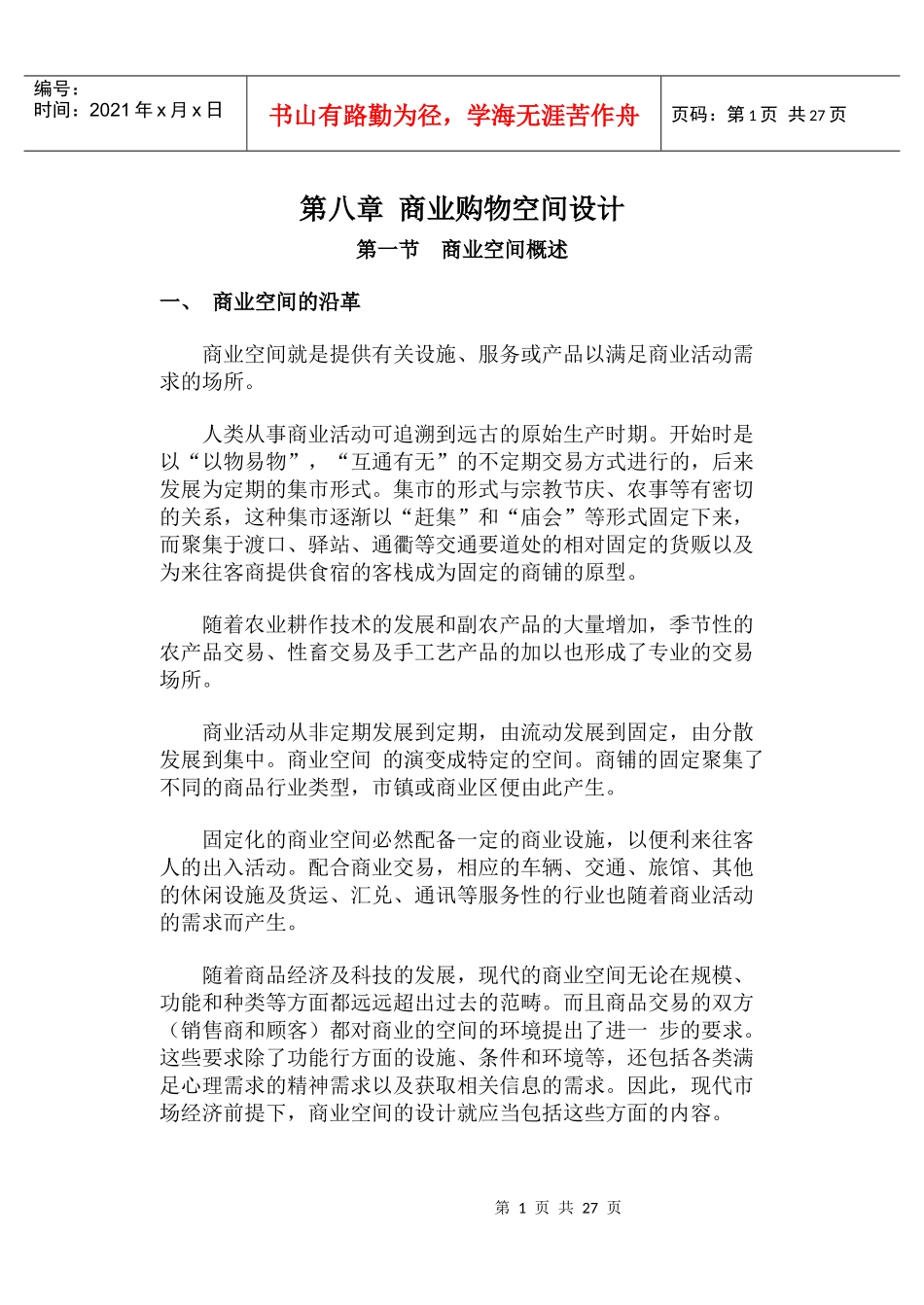 【土木建筑】08商业购物空间设计_第1页