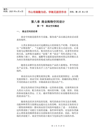 【土木建筑】08商业购物空间设计