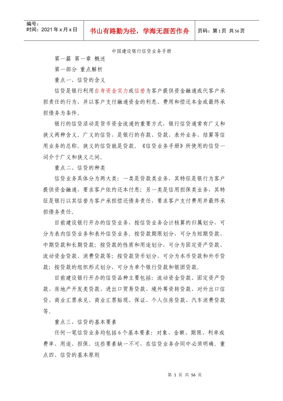 中国某银行信贷业务的手册_第1页