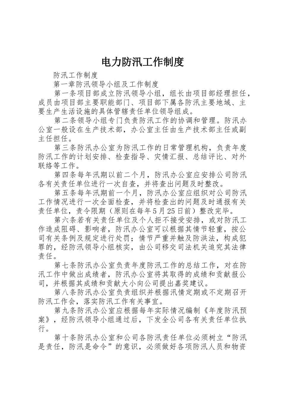 电力防汛工作规章制度细则_第1页