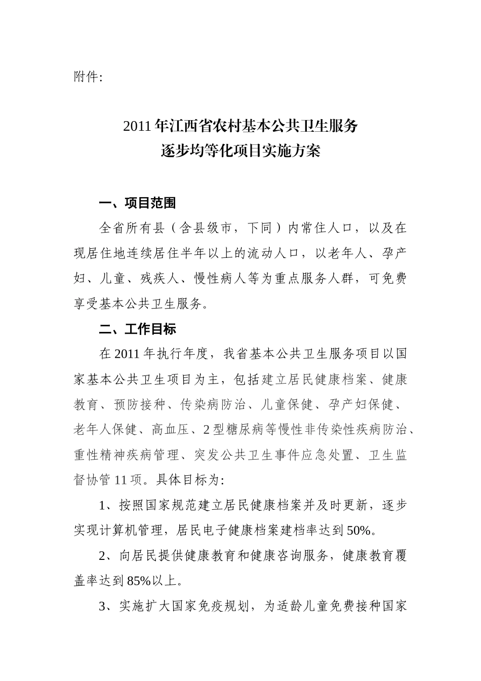 卫生服务均等化项目实施方案表格_第1页