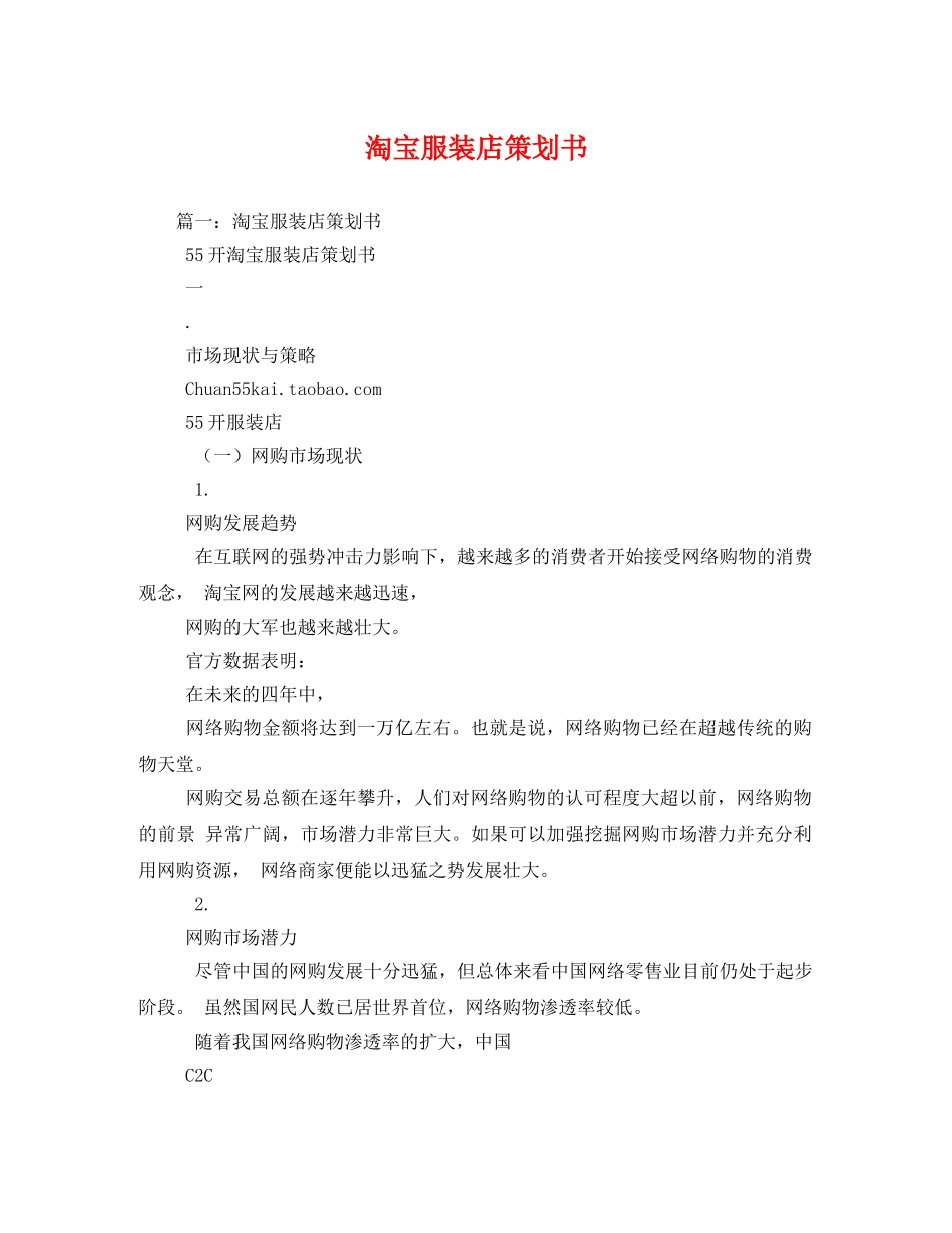 淘宝服装店策划书 _第1页