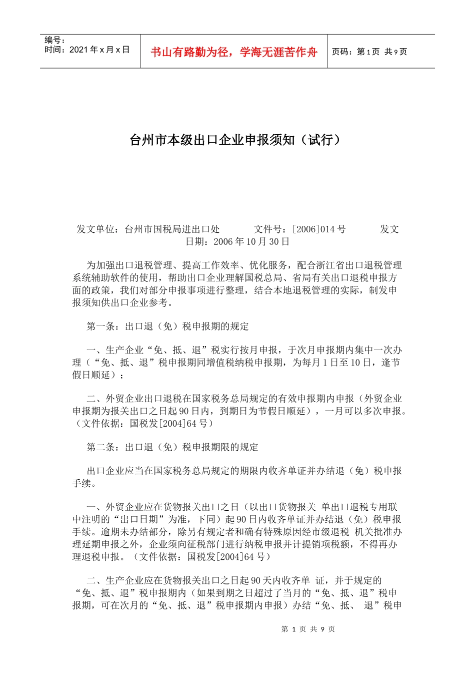 出口企业申报须知_第1页