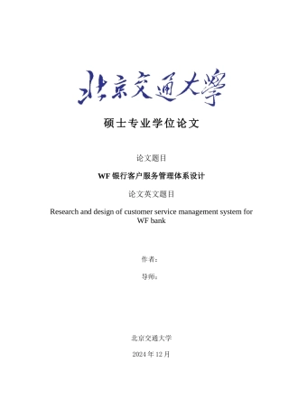 WF银行客户服务管理体系设计三稿