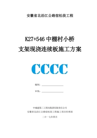 中棚村小桥现浇梁板专项施工方案