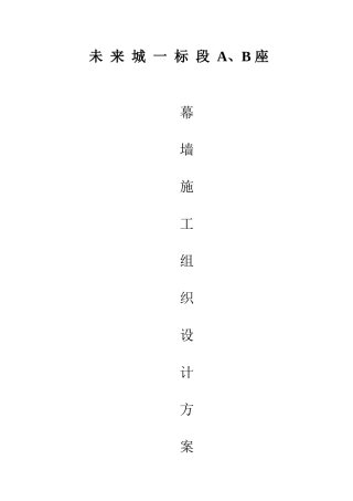 幕墙施工方案889057067