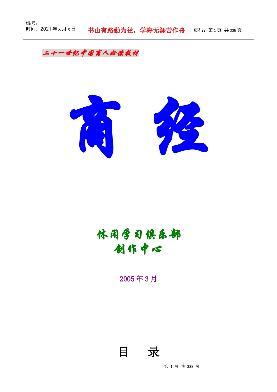 二十一世纪中国商人必读教材之商人圣经_第1页