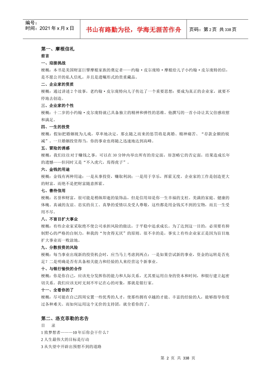 二十一世纪中国商人必读教材之商人圣经_第2页