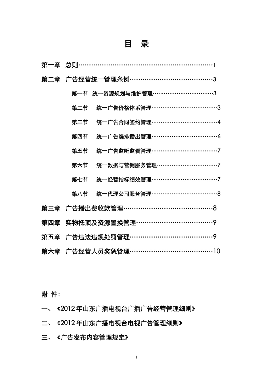 山东广播电视台广告经营管理规定(119)_第2页