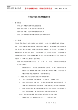 中联重科营销系统薪酬激励方案1113