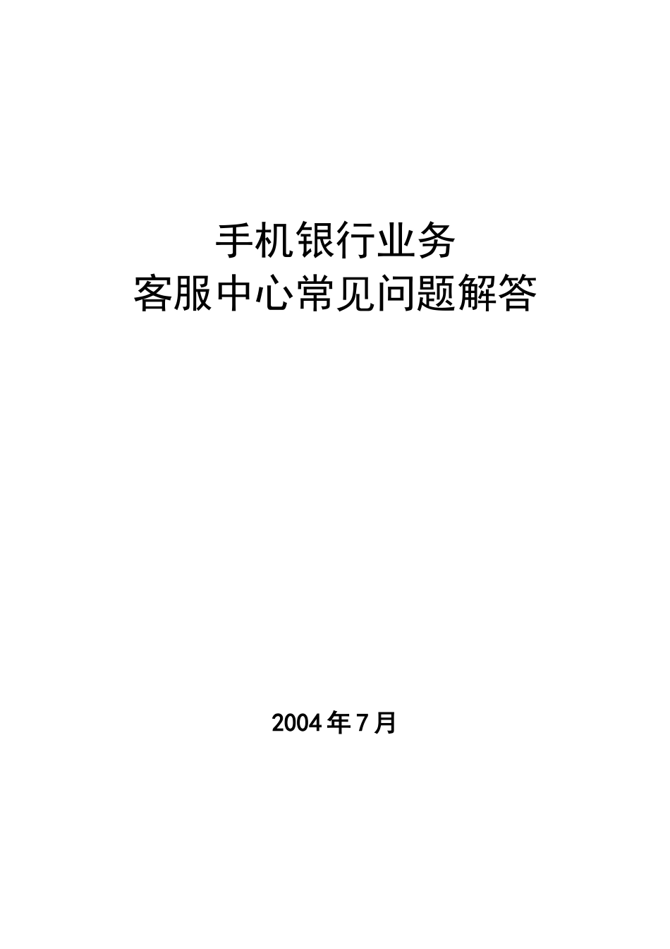 客户服务中心问答搞客服问答要包含区别、特点、功能、亮点等_第1页