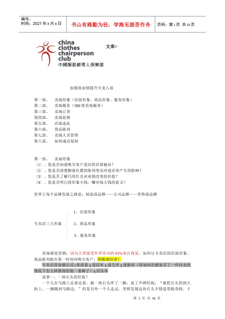 加盟商业绩提升的天龙八部[1]_第1页